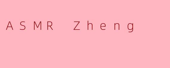 什么是ASMRZheng，它与其他ASMR内容有何不同？